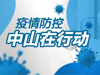 疫情防控，中山在行動(dòng)