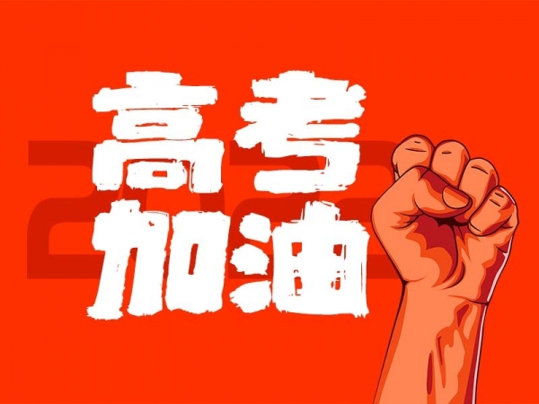 中山學(xué)子，高考加油！