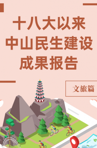黨的十八大以來(lái)，中山民生建設(shè)取得哪些成果？文旅篇來(lái)了