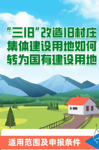 “三舊”改造舊村莊集體建設(shè)用地如何轉(zhuǎn)為國(guó)有建設(shè)用地？