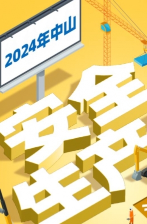 今年中山“安全生產月”活動如何開展？一圖了解