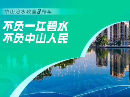 專題丨不負(fù)一江碧水 不負(fù)中山人民