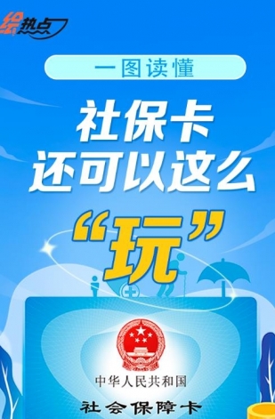 一圖讀懂！社?？ㄟ€可以這么“玩”