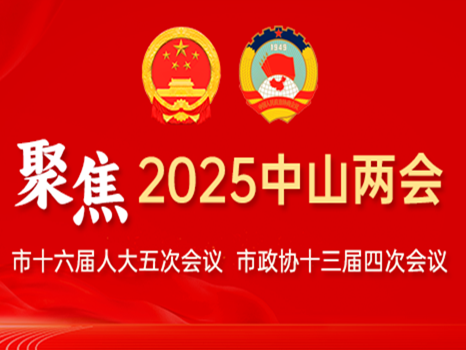 專題丨聚焦2025中山兩會
