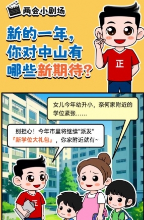 2025年中山市十件民生實事，你最關(guān)心哪一件？