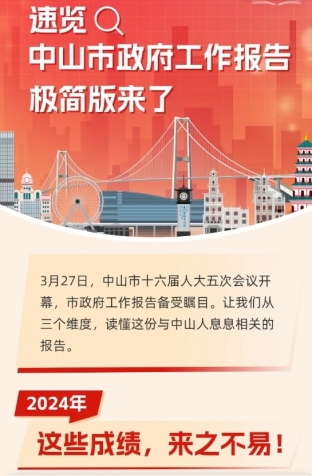 劃重點！2025年中山市政府工作報告極簡版來了！