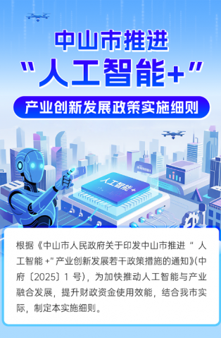 圖解｜中山市推進“人工智能+”產業(yè)創(chuàng)新發(fā)展政策實施細則