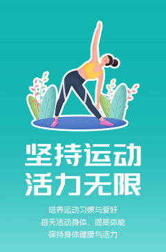 文明健康科普丨這些文明健康的生活方式，你做到了嗎？